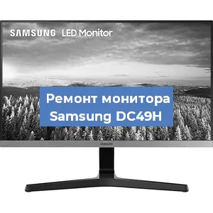 Замена ламп подсветки на мониторе Samsung DC49H в Краснодаре